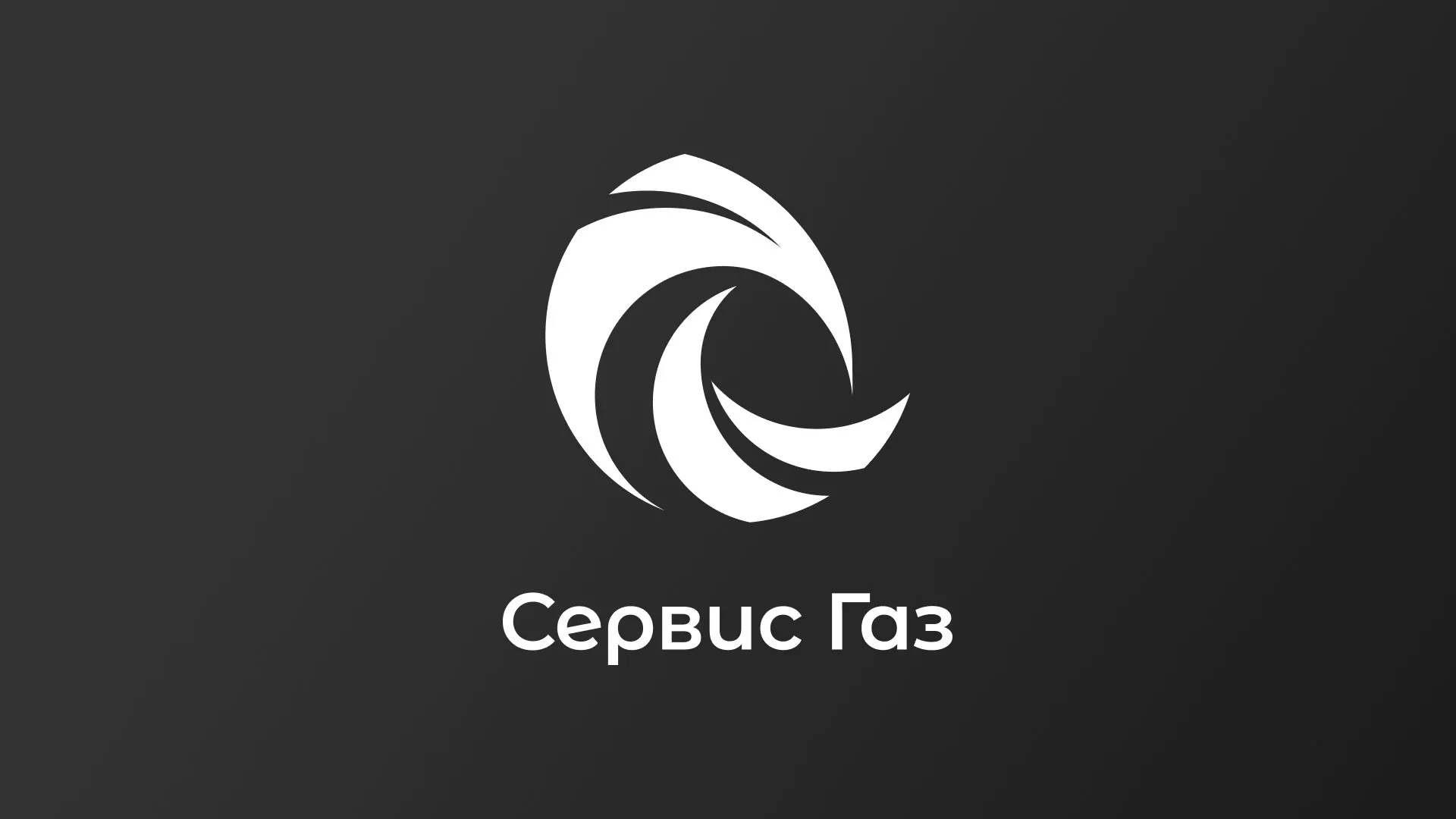 Создание логотипа газовой компании «Сервис Газ» в Белоярском